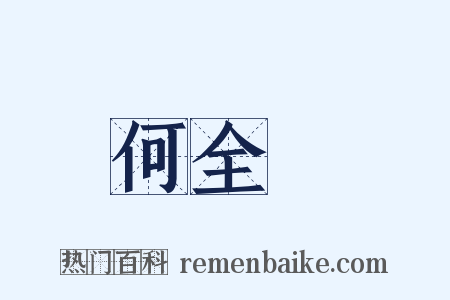 何全皞是什么意思的图片